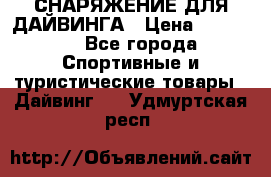 СНАРЯЖЕНИЕ ДЛЯ ДАЙВИНГА › Цена ­ 10 000 - Все города Спортивные и туристические товары » Дайвинг   . Удмуртская респ.